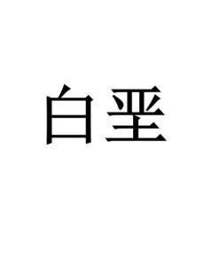 白垩