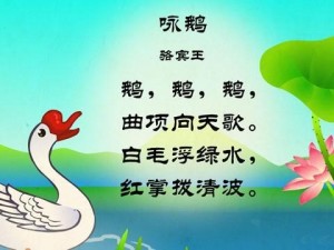 咏鹅