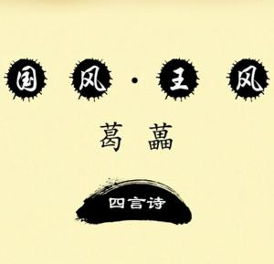 国风·王风·葛藟