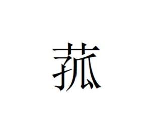 菰