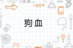 狗血