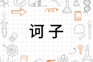 诃子