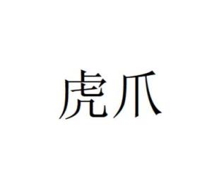 虎爪
