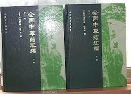 《全国中草药汇编》