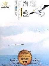 海燕