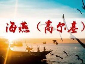 海燕