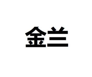 金兰