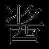 韩国明朝体