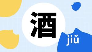 酒