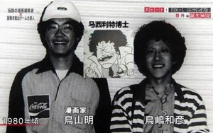 鸟山明与鸟岛和彦