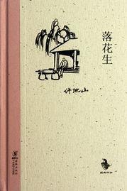 落花生