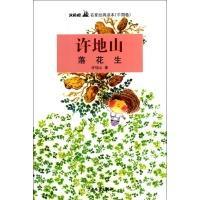落花生