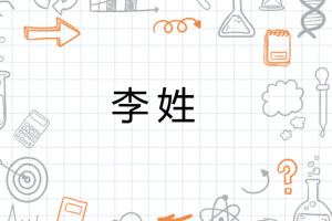 李姓