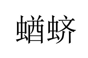 蝤蛴