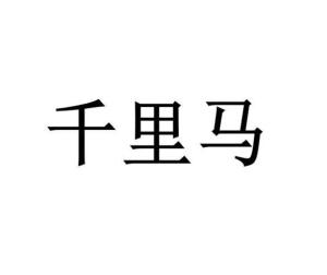 千里马