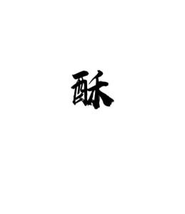 酥
