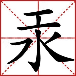 “汞”楷书形式