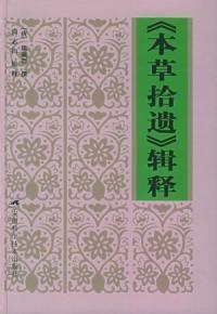 《本草拾遗》