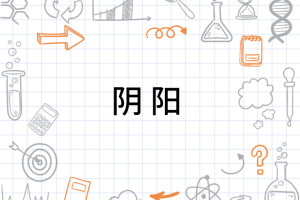 阴阳