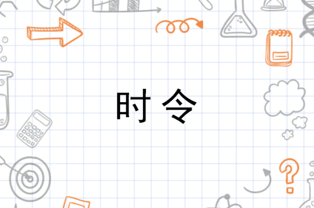 时令