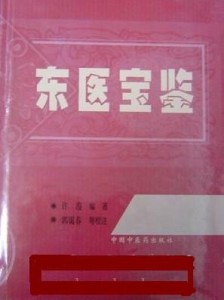 《东医宝鉴》
