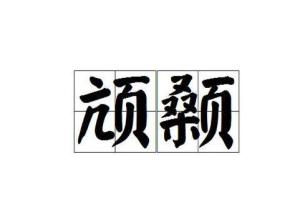 颃颡