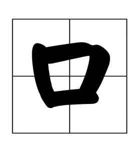 口