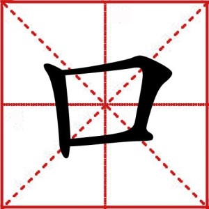 口