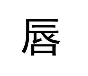 唇