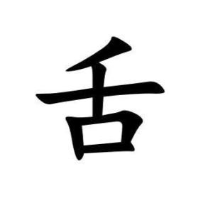 舌
