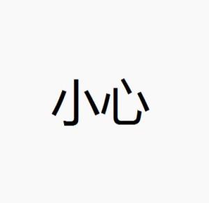 小心