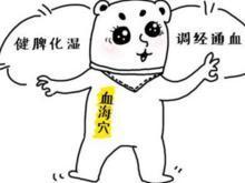 血海穴