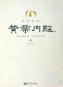 《内经》