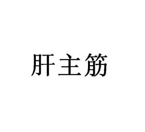 肝主筋