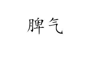 脾气