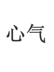 心气