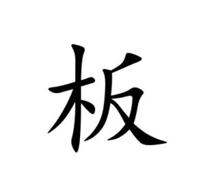 板