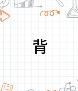 背
