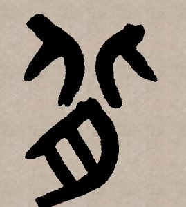 篆书书法