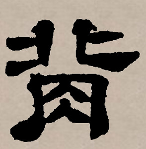 隶书书法