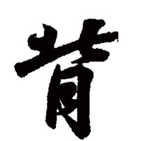 行书书法