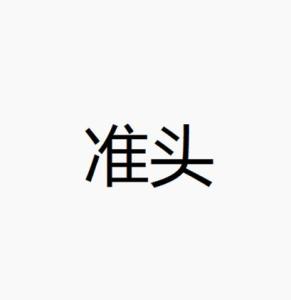 准头