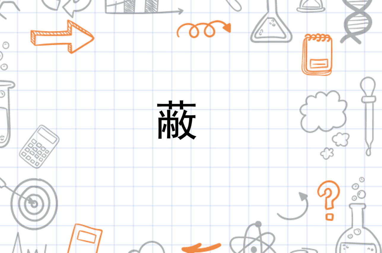 蔽