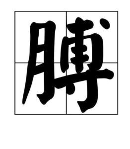 膊