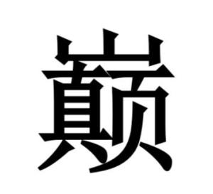 巅