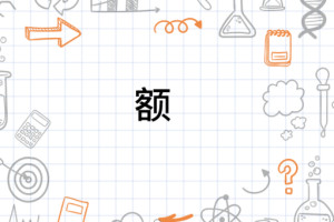 额