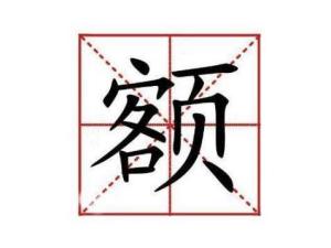 额