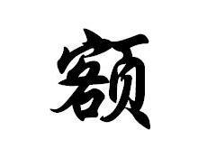 额