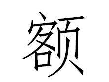 额