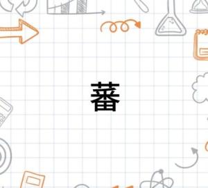 蕃